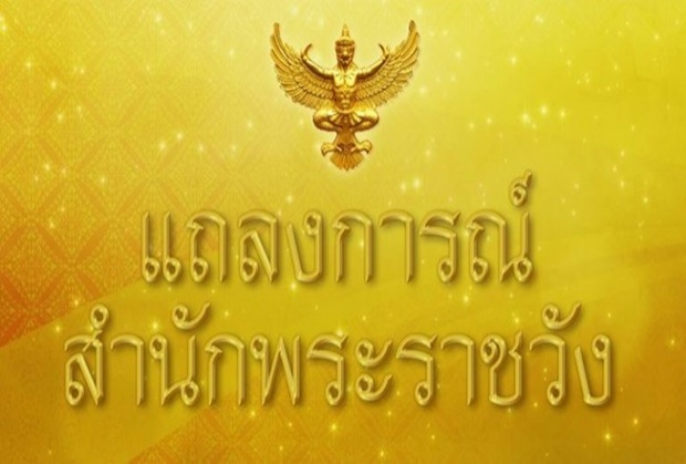 แถลงการณ์สำนักพระราชวัง “พระองค์โสม” เสด็จไปประทับร.พ.จุฬาลงกรณ์