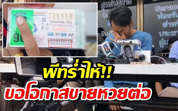 ร่ำไห้!! “พีท” แถลงทั้งน้ำตาขอโทษชาวไทย พร้อมยันจะขายหวยต่อไป (คลิป)