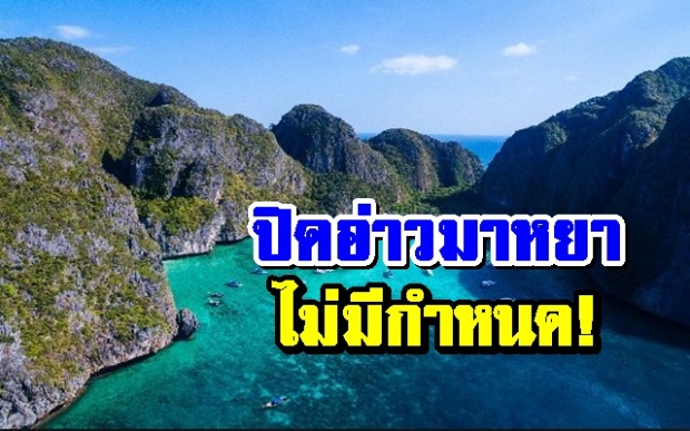 ไม่มีกำหนด! กรมอุทยานฯ ประกาศปิด ‘อ่าวมาหยา’ กระทบธุกิจการท่องเที่ยว