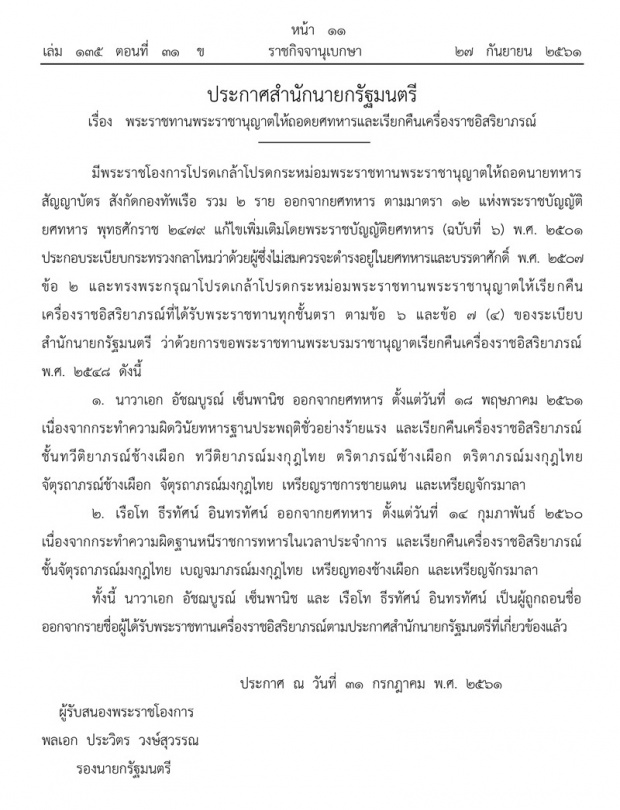 ประพฤติชั่วร้ายแรง! ราชกิจจานุเบกษา ประกาศถอดยศ-เรียกคืนเครื่องราชฯ ทหาร 2 ราย