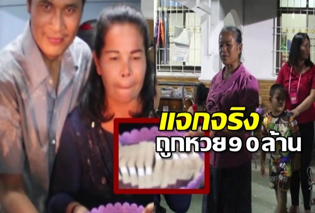 ผัวเมียดวงเฮงถูกหวย 90 ล้าน แจกเงินญาติรัวๆ