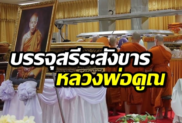 ภาพบรรจุ สรีระสังขาร หลวงพ่อคูณ ลงโลงไม้จันหอมลงรักปิดทอง