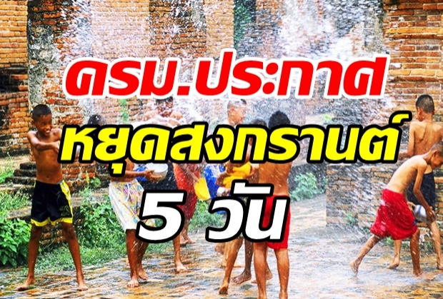 ปีนี้มีเฮ!! ครม.ประกาศแล้ว หยุดสงกรานต์ 5 วัน 