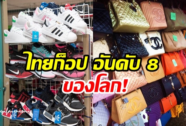 ไทยติดอันดับ 8 ส่งออกของก็อปละเมิดลิขสิทธิ์ ด้านจีนยังครองแชมป์ (คลิป)