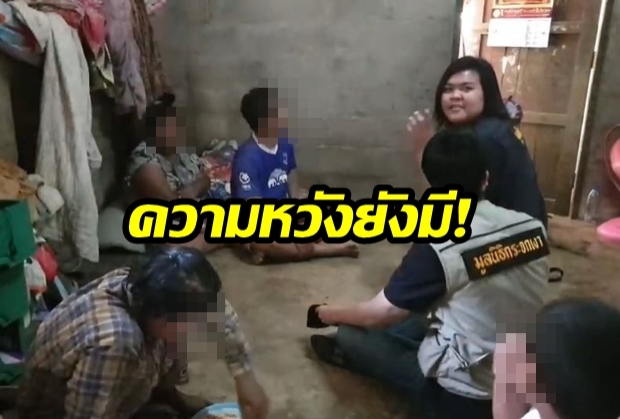 ลงพื้นที่แล้ว! “มูลนิธิกระจกเงา”  ลงพื้นที่เข้าหาข้อมูล “น้องภาคิน”