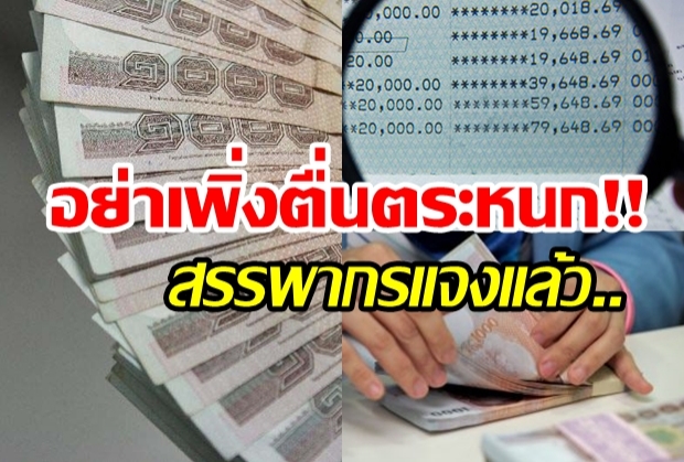 สรรพากรแจง อย่าตกใจ ดอกเบี้ยเงินฝากต่ำกว่า 2 หมื่นบาท ไม่ต้องเสียภาษีเหมือนเดิม!