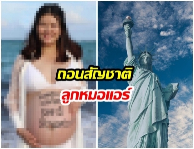 คนไทยในสหรัฐฯ ร้องทำเนียบขาว “ถอนสัญชาติ” ลูกหมอแอร์ หลังโพสต์ชวนคนไปคลอดที่อเมริกา