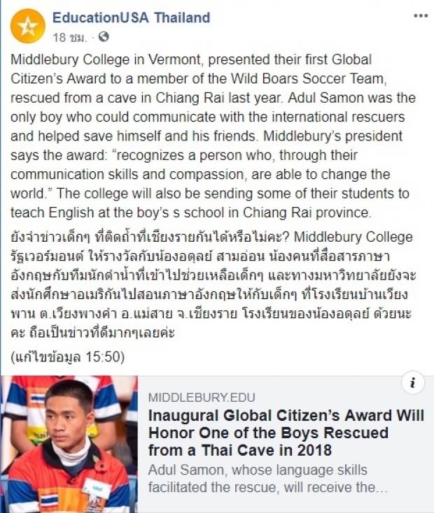 Middlebury College สหรัฐ มอบรางวัลให้ น้องอดุลย์ ทีมหมูป่า