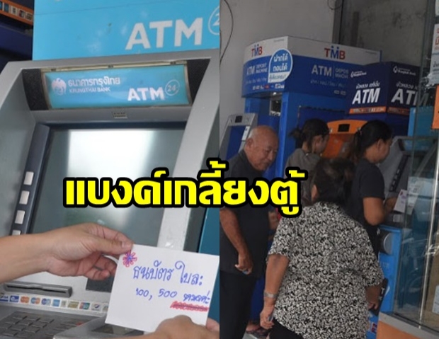 ปชช. แห่กดเงินบัตรสวัสดิการ แบงค์100-500 เกลี้ยงตู้ATM