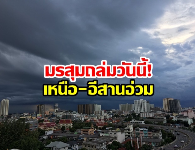 เริ่มวันนี้! กรมอุตุฯ เตือนมรสุมถล่ม 49 จังหวัด กระหน่ำเหนือ-อีสานหนักกว่าเดิม!