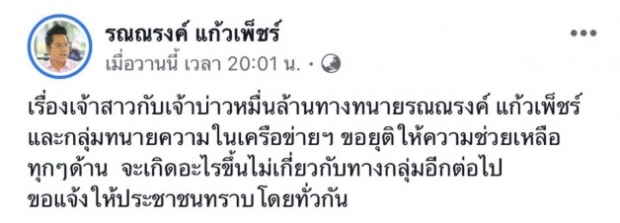 ทนายรณณรงค์ ตอบแล้ว สาเหตุเลิกทำคดีช่วยเจ้าสาวพริตตี้ กับเสี่ยท็อปหมื่นล้าน