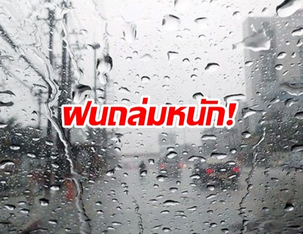 วันนี้หนักหน่วง! กรมอุตุฯ เตือนฝนถล่ม 38 จังหวัด ลมกระโชกแรง กระหน่ำกรุงอ่วม