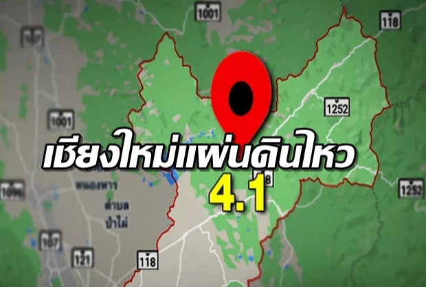 เชียงใหม่แผ่นดินไหว 4.1 ริกเตอร์