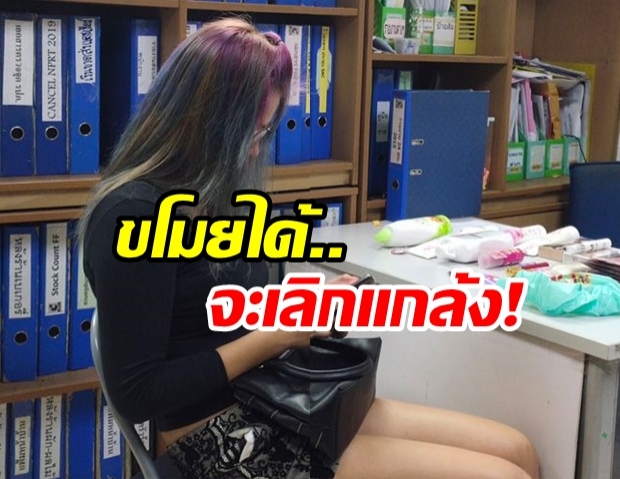 สาวบาร์น้ำตาตกถูกตร.จับ หลังขโมยของห้าง อ้างจำใจทำเพราะเพื่อนท้า!