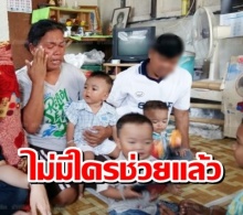 สุดเวทนา!3หนูน้อยฝาแฝดป่วยไม่มีใครช่วยเพราะแบบนี้