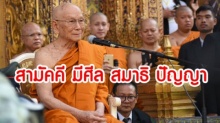 ปฐมโอวาทของพระสังฆราช ทรงขอให้คนไทย ‘สามัคคี’ มีศีล สมาธิ ปัญญา