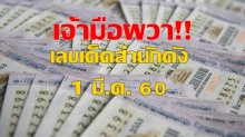 เจ้ามือผวา!! เลขเด็ดสำนักดังออกตรงๆงวดก่อน ล่าสุด 1 มี.ค. 60 ให้กันเน้นๆ 2-3 ตัว