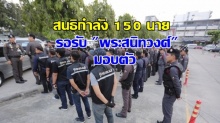 กองปราบจัดกำลัง150 นาย รอรับ “พระสนิทวงศ์” มอบตัว (ชมภาพ)