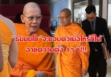 มันใช่เรื่องมั้ย!!! ทนาย เผย พระธัมมชโย จะมอบตัวเมื่อไหร่ก็ได้ อายุความตั้ง 15 ปี!!