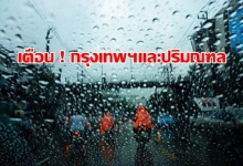 เตือนกรุงเทพฯ-ปริมณฑลฝนฟ้าคะนอง 60%ของพื้นที่