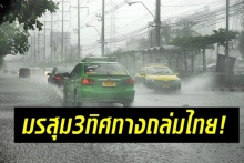 เกิดไม่บ่อย!ปรากฏการณ์มรสุม 3 ทิศทางพัดถล่มไทย ทำฝนตกหนักทั่วประเทศ!!