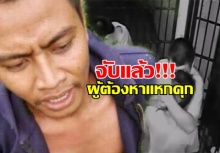 จับแล้ว ผู้ต้องหาหลบหนี ห้องขัง คนไทยจะได้รู้ความจริงว่า ทำไมตร.ถึงปล่อยโจรซะที