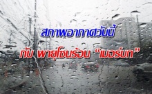 ตอนบนยังมีฝนฟ้าคะนอง กทม.วันนี้มีฝน40%ของพื้นที่ ยันพายุโซนร้อน “เมอร์บก” ไม่น่าห่วง