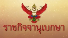 ร.10 โปรดเกล้าฯ ถอดยศนายทหาร แสดงตนเป็นข้าราชบริพารหาผลประโยชน์ส่วนตัว