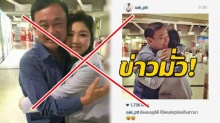 หยุดแชร์มั่ว! คลิปเก่า ยิ่งลักษณ์ กอดพี่ชาย ยืนยันแล้วมั่ว!!