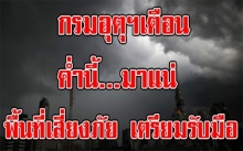 ค่ำนี้มาแน่!!! กรมอุตุฯ เตือน 40 จังหวัดต่อไปนี้? ระวังฝนฟ้าคะนอง ลมกระโชกแรง พื้นที่เสี่ยงภัย เตรียมรับมือ!!