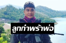 ตำรวจกล้า จ.ส.ต.ทศพร คนไทยช็อกหลังรู้ว่าพลีชีพในหน้าที่ วันเกิดลูก 21 พ.ย.