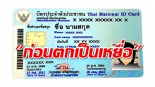  เตือนภัย! บัตรประชาชนแค่ใบเดียว “อาจทำให้คุณหมดตัวและหมดอนาคตได้”