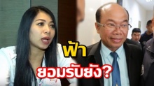 หลังมีข่าวเธอรับจ้างเป็นพยาน มาฟังคำตอบ ฟ้า คนสนิทครูปรีชา จะว่าไง! (คลิป)