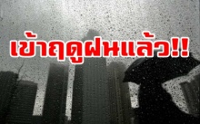 กรมอุตุฯ ประกาศ ประเทศไทยเข้าสู่ฤดูฝนอย่างเป็นทางการแล้ว!!