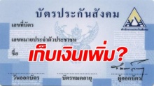 สำนักงานประกันสังคม ตั้งเป้าเก็บเงิน ผู้ประกันตน 1000 บาทต่อเดือน?