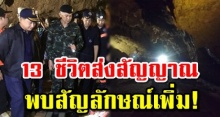 ‘หน่วยซีล’ พบสัญลักษณ์เพิ่ม! คนไทยใจชื้น 13 ชีวิตส่งสัญญาณ ในถ้ำหลวง!