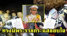 ในหลวง ทรงมีพระราชกระแสขอบใจ ชื่นชมและให้กำลังใจ ทีมค้นหา 13 ชีวิต ทั้งชาวไทยและต่างชาติ