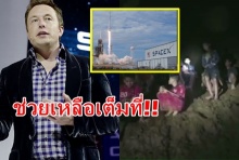 ‘อีลอน มัสก์’ ส่งทีมวิศวกร SpaceX–Boring ถึงไทยพรุ่งนี้ ช่วยเหลือ 13หมูป่า