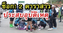 ช็อก! 2 ดาราสาว ประสบอุบัติเหตุหลังหาทุนช่วยเด็ก แพทย์เผยอาการล่าสุด!