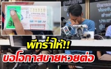 ร่ำไห้!! “พีท” แถลงทั้งน้ำตาขอโทษชาวไทย พร้อมยันจะขายหวยต่อไป (คลิป)