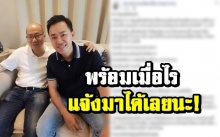 พักร้อนฉลองชัยชนะ!? “อัจฉริยะ” โพสต์ยาวถึงณัฐวุฒิเพื่อนรัก