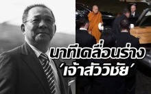 เผยนาทีสุดเศร้า.. เคลื่อนร่าง “เจ้าสัววิชัย” กลับไทย (คลิป)