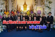 ครอบครัว ‘ชินวัตร’ ร่วมเคารพศพเจ้าสัววิชัย