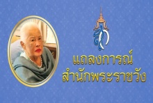 แถลงการณ์สำนักพระราชวัง “พระราชินีในรัชกาลที่ 9” เสด็จฯ ไปประทับ ณ รพ.จุฬาลงกรณ์