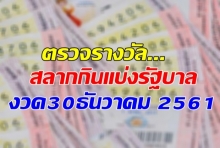 ตรวจผล สลากกินแบ่งรัฐบาล งวด 30 ธันวาคม 2561