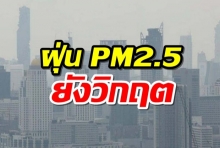 สถานการณ์ฝุ่นยังวิกฤต หวั่นค่าฝุ่นละอองเพิ่มขึ้นอีก !!