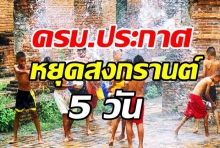 ปีนี้มีเฮ!! ครม.ประกาศแล้ว หยุดสงกรานต์ 5 วัน 