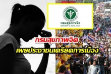  กรมสุขภาพจิต เผยประชาชนเครียดการเมือง โทรปรึกษาสายด่วน 1232  เพิ่มขึ้น!