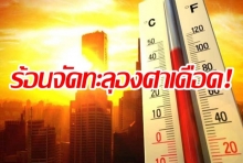 เตรียมพร้อม!ประเทศไทย 20 เม.ย.อุณหภูมิพุ่ง 44 องศา