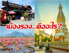 เมืองรองคืออะไร!? เปิดรายชื่อ 55 เมืองรอง ที่รัฐบาลมีแผนเปย์ 1,500 บาท ชวนคนไปเที่ยว